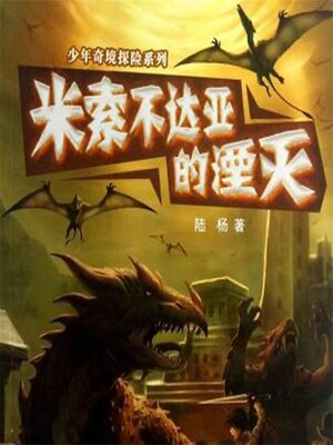 cover image of 米索不达亚的湮灭